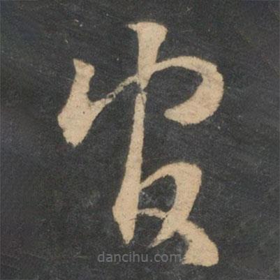 王羲之写的草书官