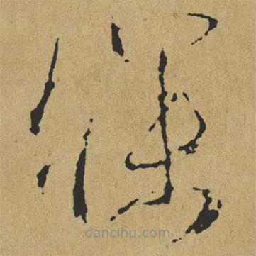 傅山寫的草書寐