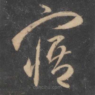 祝枝山寫(xiě)的草書(shū)寤