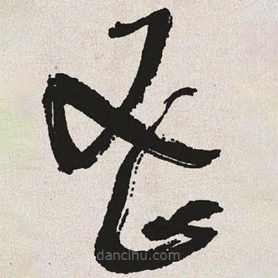 于右任寫的草書密