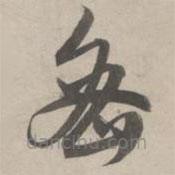 趙孟頫寫的草書密