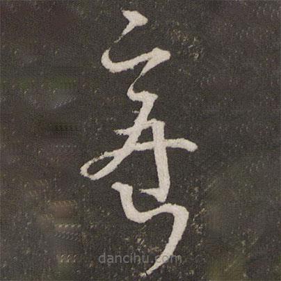 文天祥写的草书密