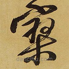 王鐸寫的草書寥