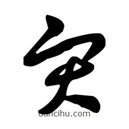王羲之寫的草書災(zāi)