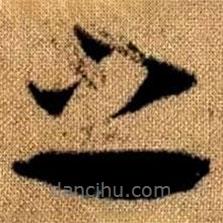 赵孟頫写的草书之