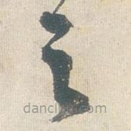 王铎写的草书之