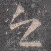 王羲之写的草书之