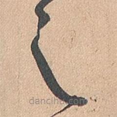 孙过庭写的草书之