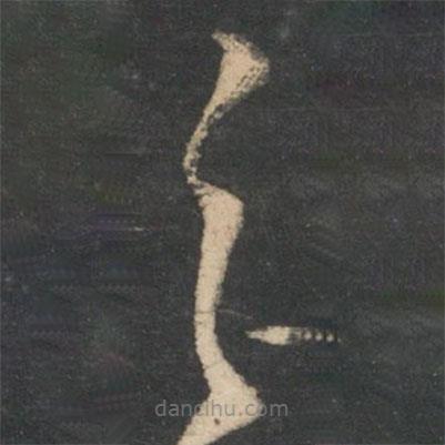 王羲之写的草书之