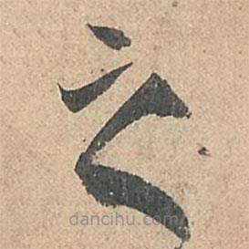 孙过庭写的草书之