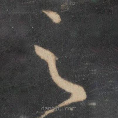 孙过庭写的草书之