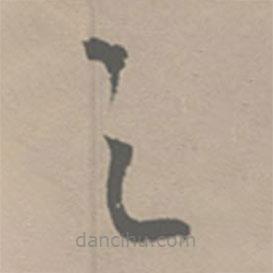 祝允明写的草书之