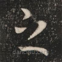 皇象写的草书之