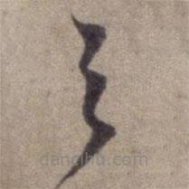 杨维桢写的草书之