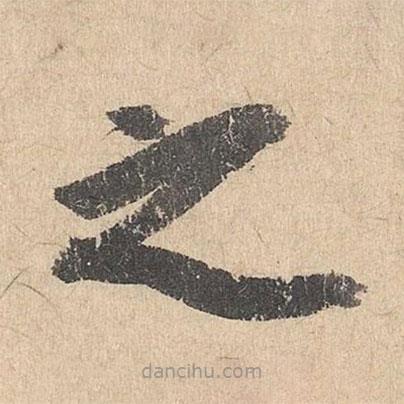 司馬垔寫的草書之