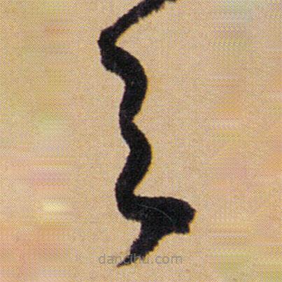 傅山写的草书之