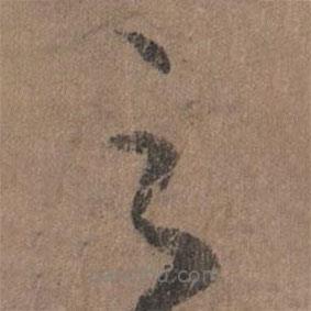 李倜写的草书之