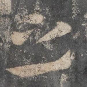 徐铉写的草书之