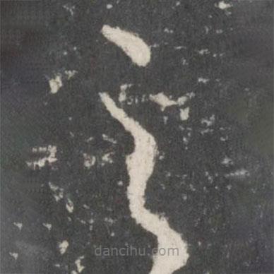 唐太宗寫的草書之