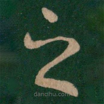 卞壸寫的草書之