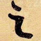 笪重光寫的草書之