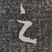 管道升写的草书之