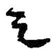 何紹基寫(xiě)的草書(shū)之