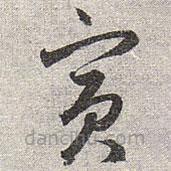 趙孟頫寫的草書賓