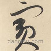 黄庭坚写的草书宾