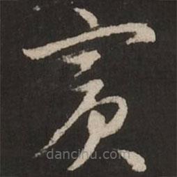 趙孟頫寫的草書賓