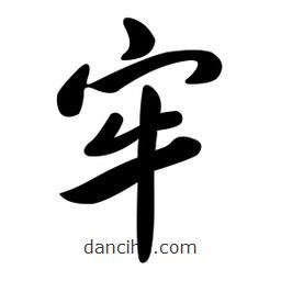 黄彰任写的草书牢