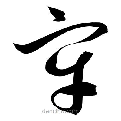 孫萬民寫的草書牢