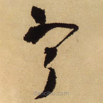 寧書法圖片