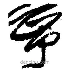 寧書(shū)法圖片