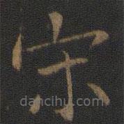 宋儋寫的草書宋
