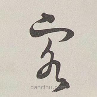 卞岩写的草书客