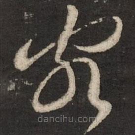 黄庭坚写的草书客