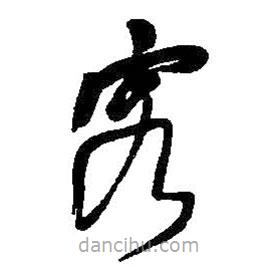 何绍基写的草书客