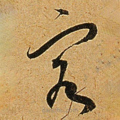 王宠写的草书客