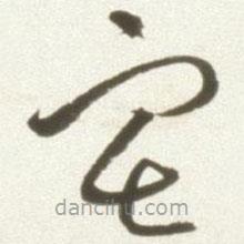 豐坊寫的草書宅