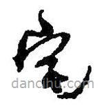 何紹基寫(xiě)的草書(shū)宅