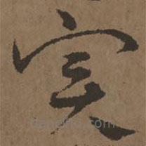 宋克寫的草書實