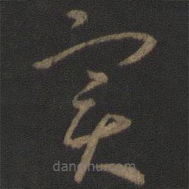 實(shí)書(shū)法圖片