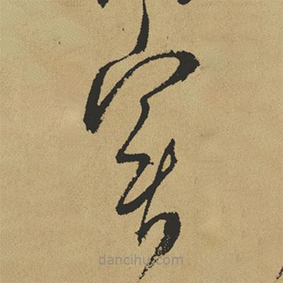 實(shí)書法圖片