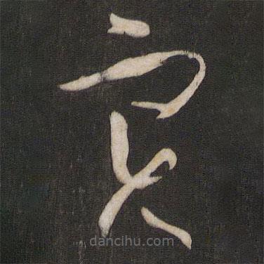 實(shí)書(shū)法圖片