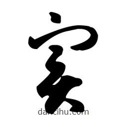 實書法圖片