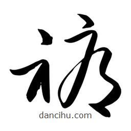 流江寫的草書褥