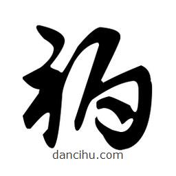 佚名写的草书褥