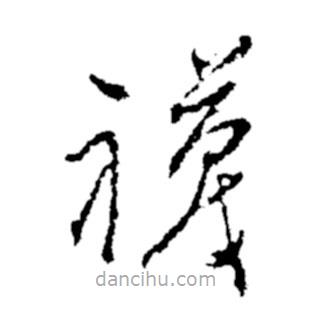 鄭板橋?qū)懙牟輹m