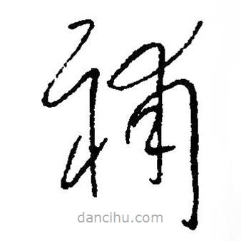 毛澤東寫的草書補